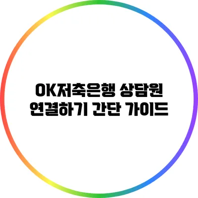 OK저축은행 상담원 연결하기 간단 가이드