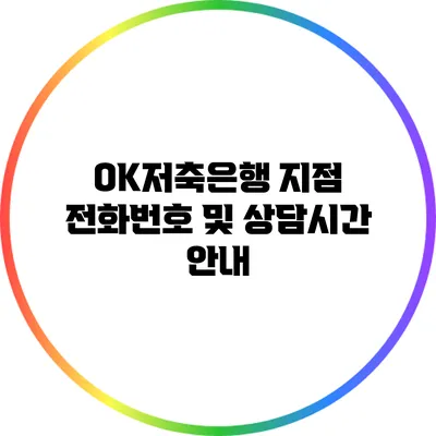 OK저축은행 지점 전화번호 및 상담시간 안내