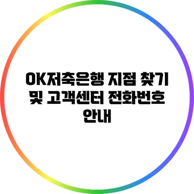 OK저축은행 지점 찾기 및 고객센터 전화번호 안내