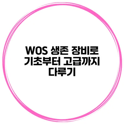 WOS 생존 장비로 기초부터 고급까지 다루기