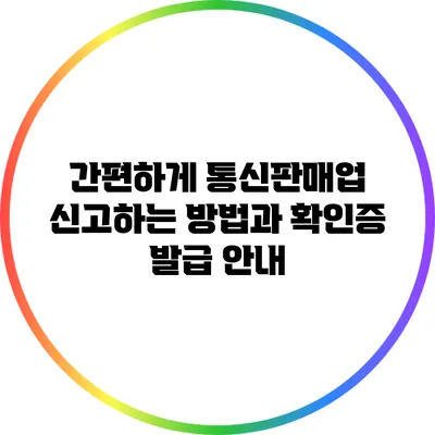간편하게 통신판매업 신고하는 방법과 확인증 발급 안내