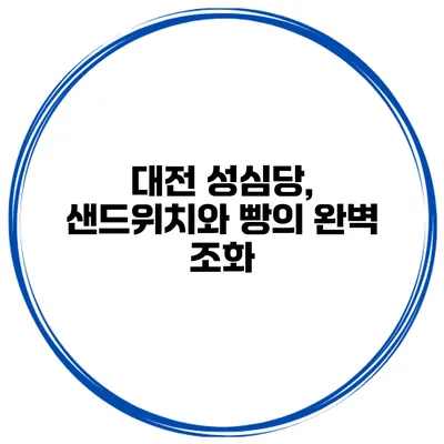 대전 성심당, 샌드위치와 빵의 완벽 조화