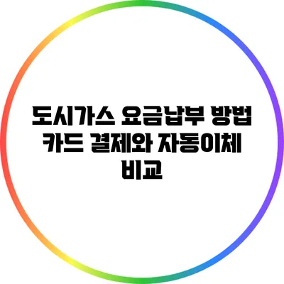 도시가스 요금납부 방법: 카드 결제와 자동이체 비교