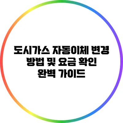 도시가스 자동이체 변경 방법 및 요금 확인 완벽 가이드