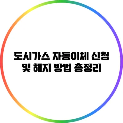 도시가스 자동이체 신청 및 해지 방법 총정리