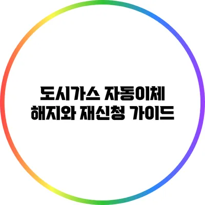 도시가스 자동이체 해지와 재신청 가이드