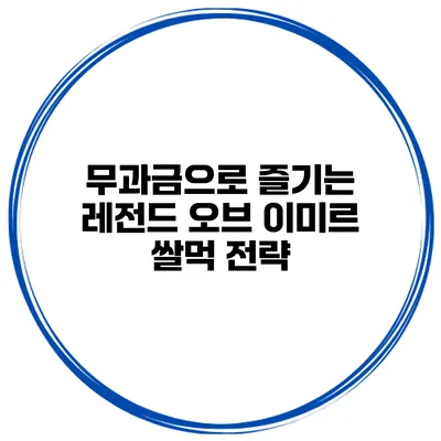 무과금으로 즐기는 레전드 오브 이미르 쌀먹 전략