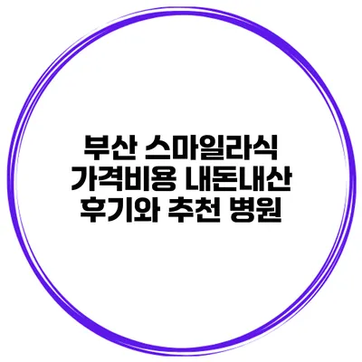 부산 스마일라식 가격비용 내돈내산 후기와 추천 병원
