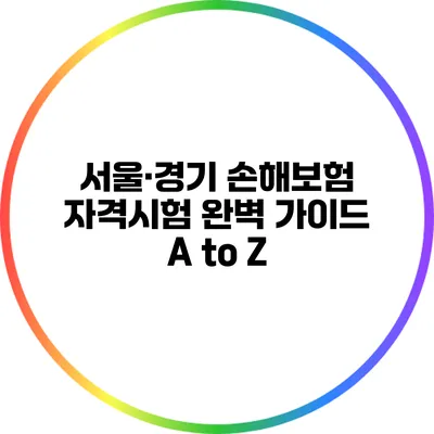 서울·경기 손해보험 자격시험 완벽 가이드 A to Z