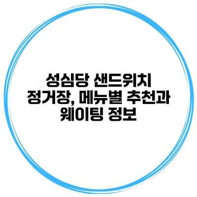 성심당 샌드위치 정거장, 메뉴별 추천과 웨이팅 정보