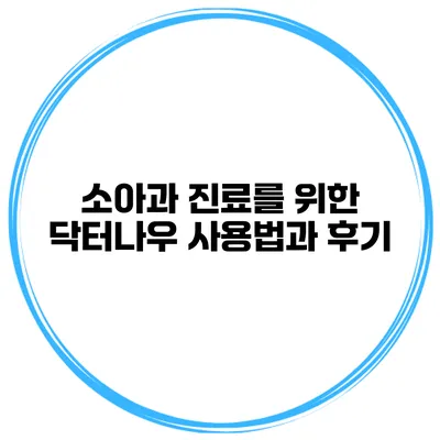 소아과 진료를 위한 닥터나우 사용법과 후기