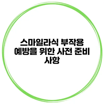 스마일라식 부작용 예방을 위한 사전 준비 사항