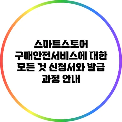 스마트스토어 구매안전서비스에 대한 모든 것: 신청서와 발급 과정 안내