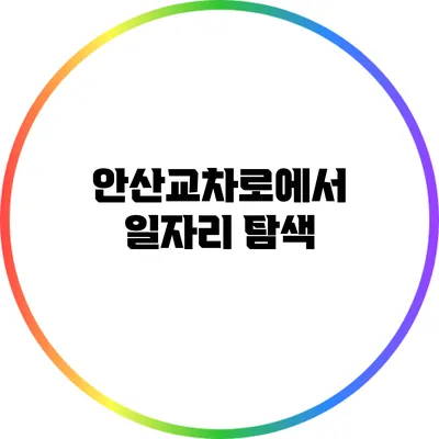 안산교차로에서 일자리 탐색