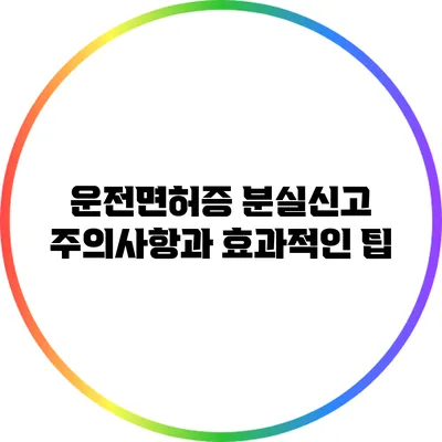 운전면허증 분실신고: 주의사항과 효과적인 팁