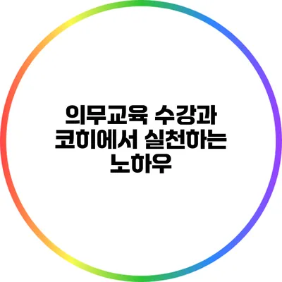 의무교육 수강과 코히에서 실천하는 노하우