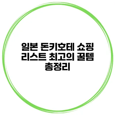 일본 돈키호테 쇼핑 리스트 최고의 꿀템 총정리