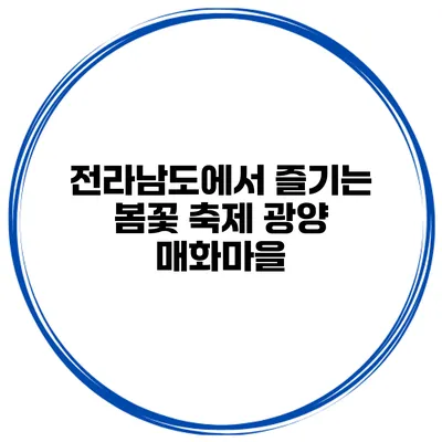 전라남도에서 즐기는 봄꽃 축제 광양 매화마을