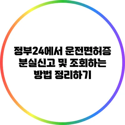 정부24에서 운전면허증 분실신고 및 조회하는 방법 정리하기