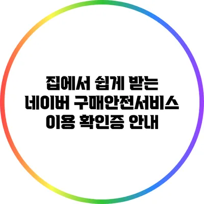 집에서 쉽게 받는 네이버 구매안전서비스 이용 확인증 안내