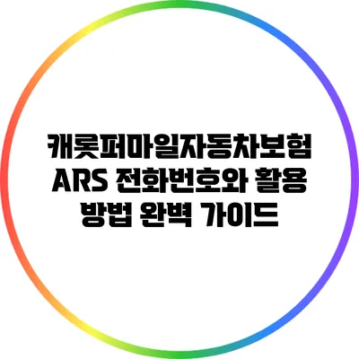 캐롯퍼마일자동차보험 ARS 전화번호와 활용 방법 완벽 가이드