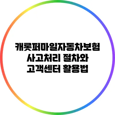 캐롯퍼마일자동차보험 사고처리 절차와 고객센터 활용법