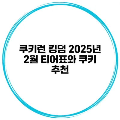 쿠키런 킹덤 2025년 2월 티어표와 쿠키 추천