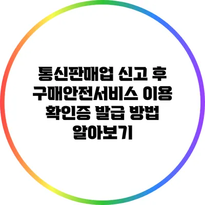통신판매업 신고 후 구매안전서비스 이용 확인증 발급 방법 알아보기