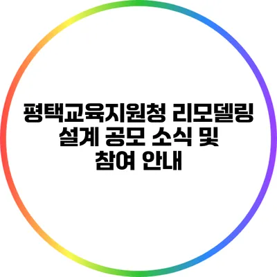 평택교육지원청 리모델링 설계 공모 소식 및 참여 안내
