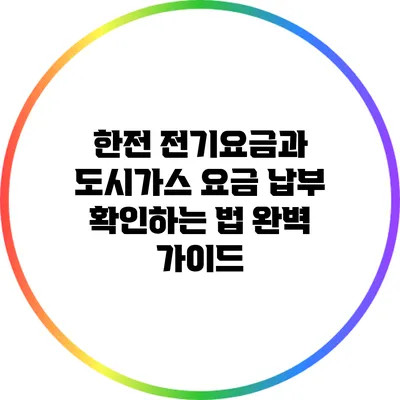한전 전기요금과 도시가스 요금 납부 확인하는 법 완벽 가이드