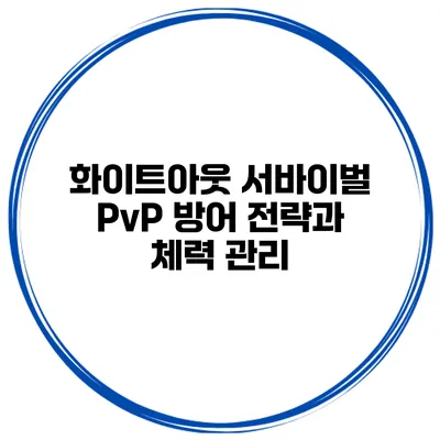 화이트아웃 서바이벌 PvP 방어 전략과 체력 관리