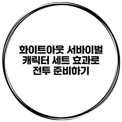 화이트아웃 서바이벌 캐릭터 세트 효과로 전투 준비하기