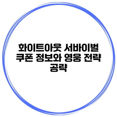 화이트아웃 서바이벌 쿠폰 정보와 영웅 전략 공략