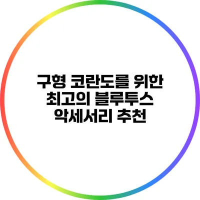 구형 코란도를 위한 최고의 블루투스 악세서리 추천