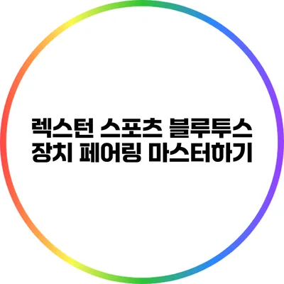 렉스턴 스포츠 블루투스 장치 페어링 마스터하기