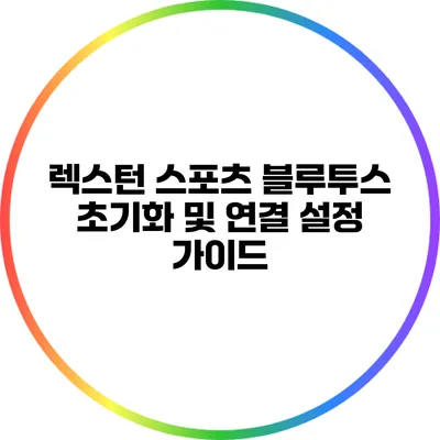 렉스턴 스포츠 블루투스 초기화 및 연결 설정 가이드