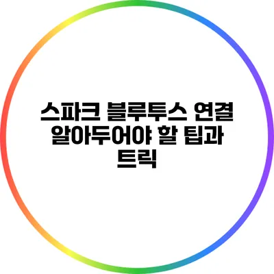 스파크 블루투스 연결 알아두어야 할 팁과 트릭