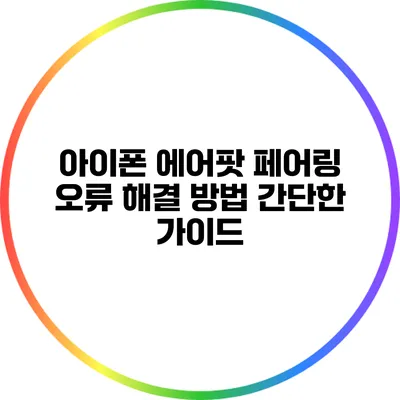 아이폰 에어팟 페어링 오류 해결 방법: 간단한 가이드