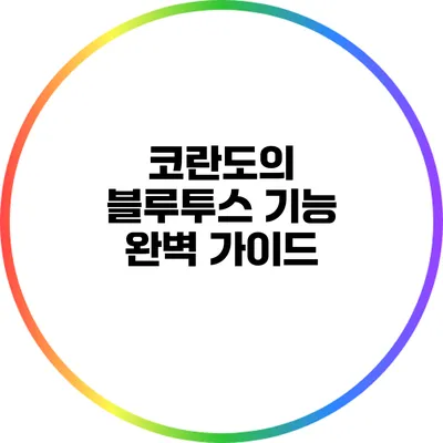 코란도의 블루투스 기능 완벽 가이드