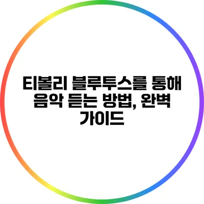 티볼리 블루투스를 통해 음악 듣는 방법, 완벽 가이드