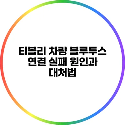 티볼리 차량 블루투스 연결 실패 원인과 대처법