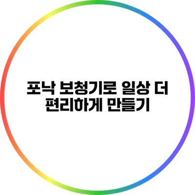 포낙 보청기로 일상 더 편리하게 만들기